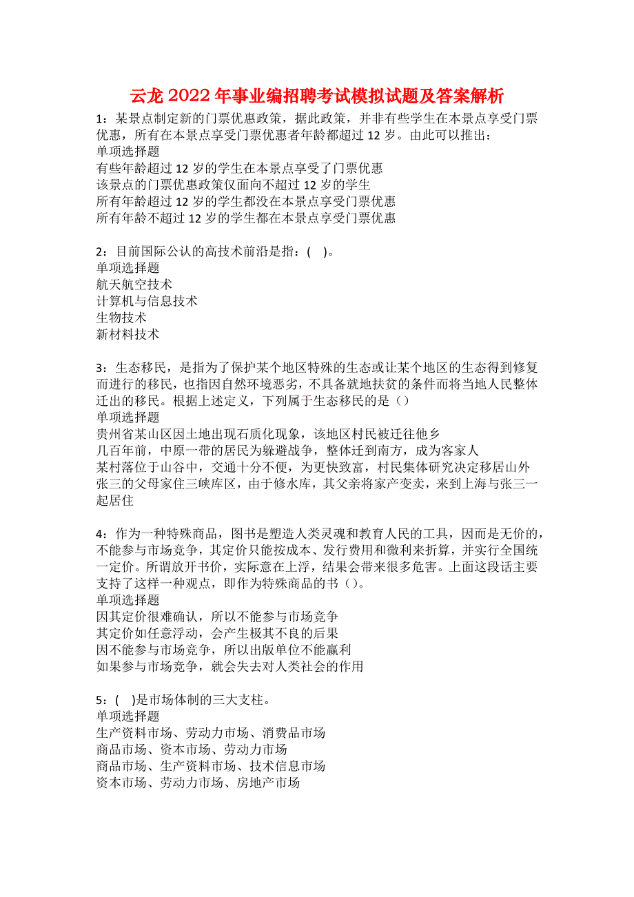 云龙2022年事业编招聘考试模拟试题及答案解析13_第1页