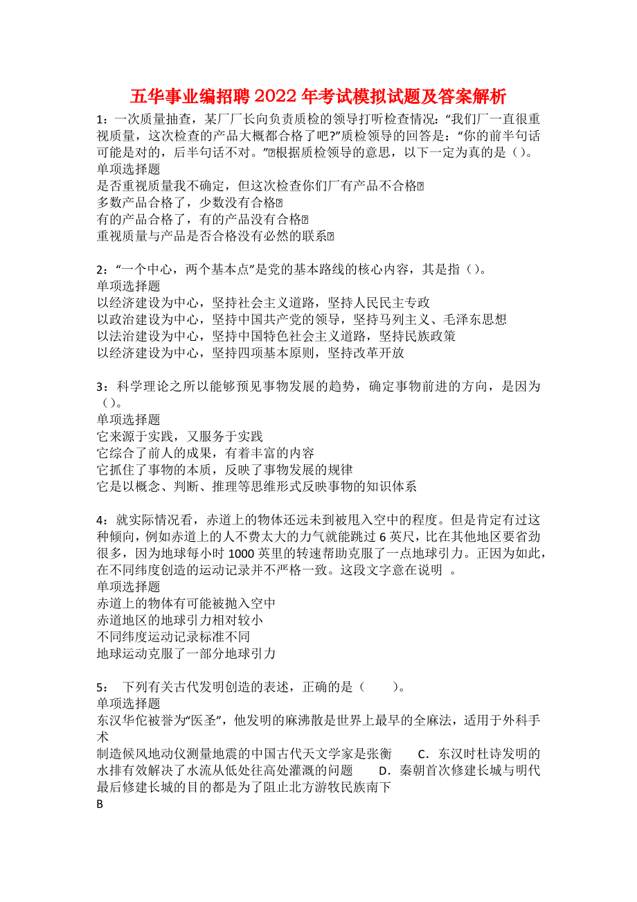 五华事业编招聘2022年考试模拟试题及答案解析8_第1页