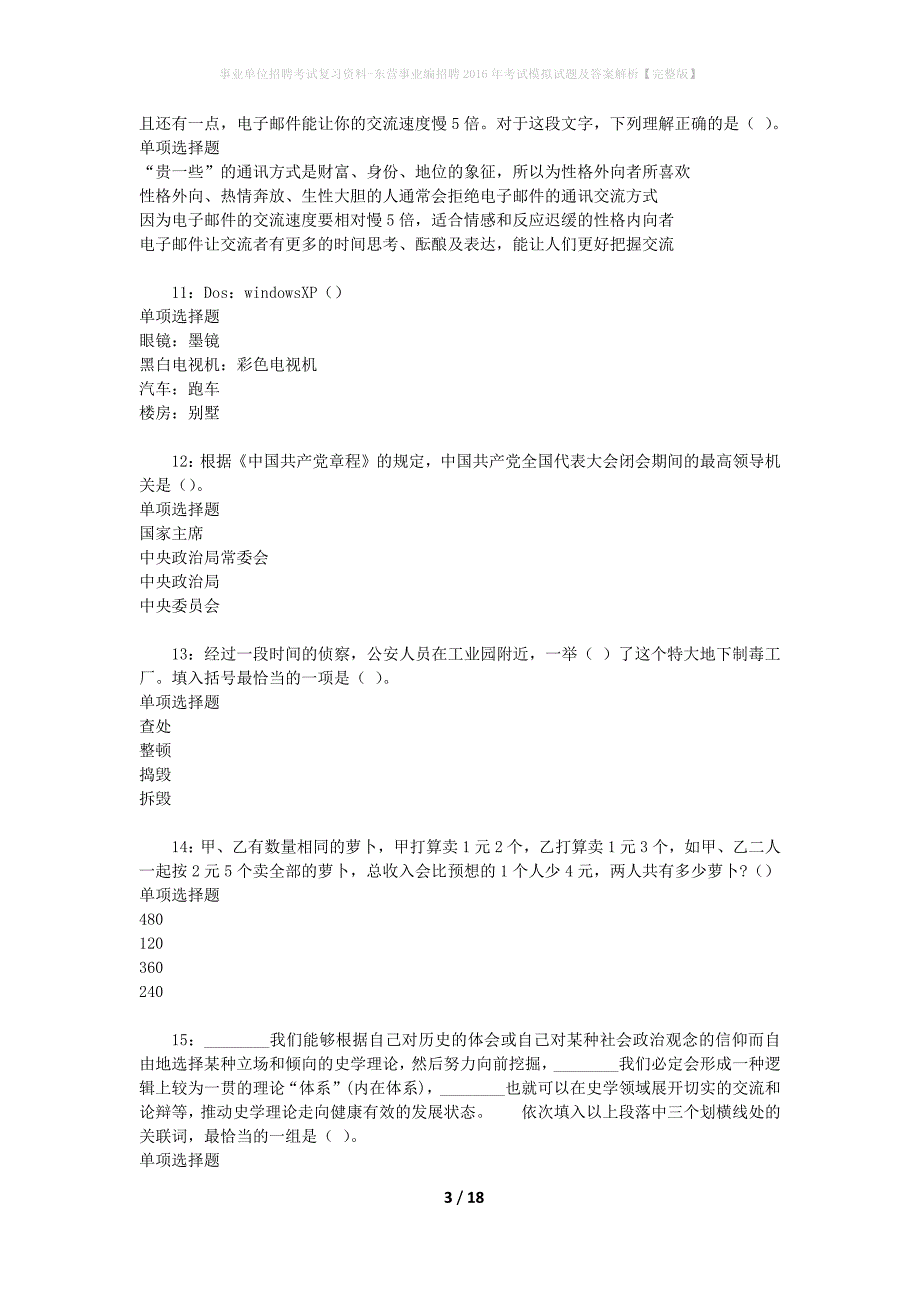 东营事业编招聘2016年考试模拟试题及答案解析【完整版】_第3页