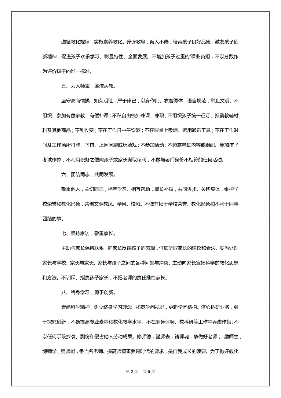 2022年老师师德承诺书范文（精选3篇）_第2页