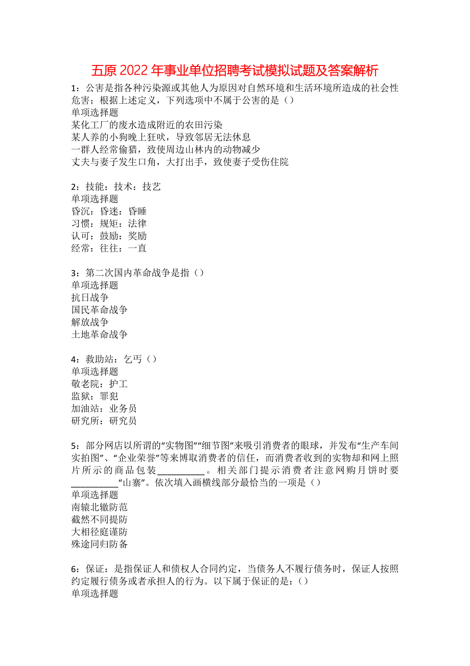 五原2022年事业单位招聘考试模拟试题及答案解析9_第1页