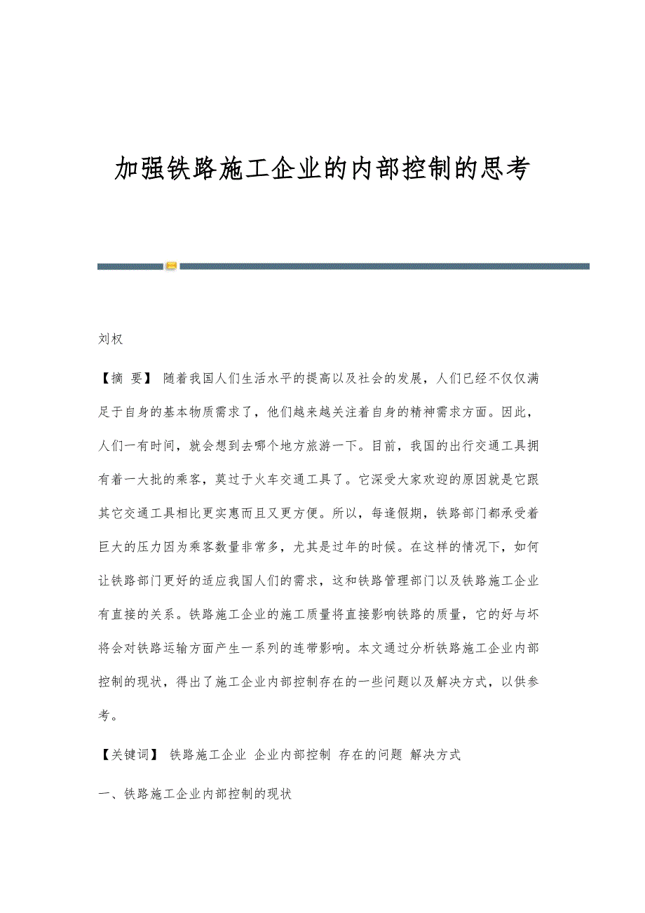 加强铁路施工企业的内部控制的思考_第1页