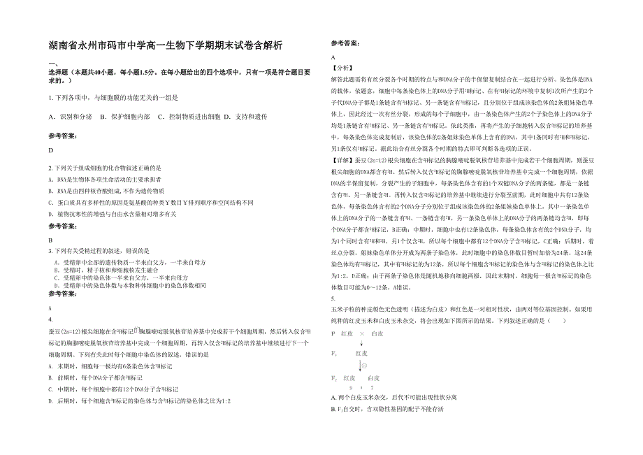 湖南省永州市码市中学高一生物下学期期末试卷含解析_第1页