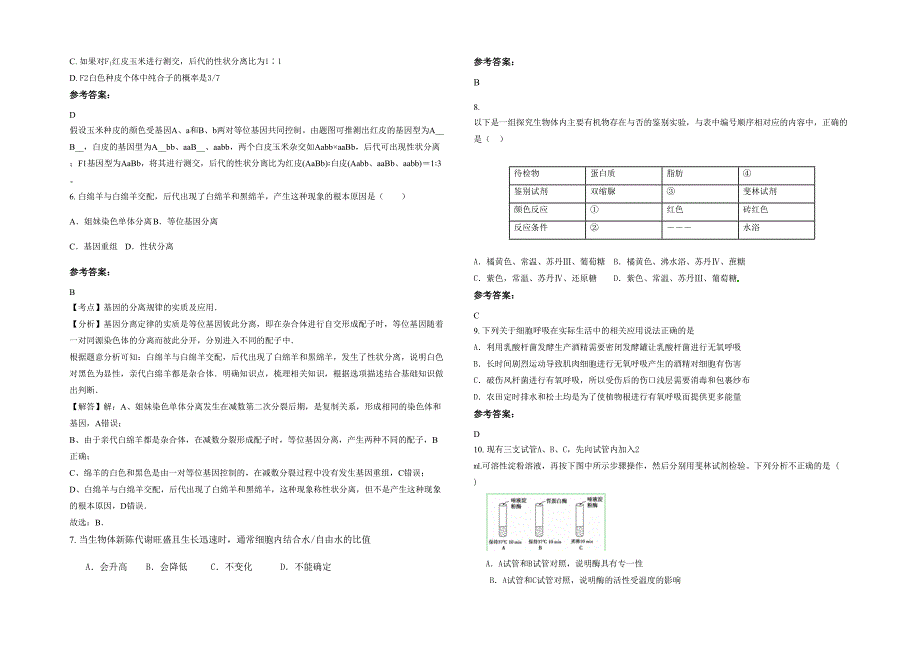 湖南省永州市码市中学高一生物下学期期末试卷含解析_第2页