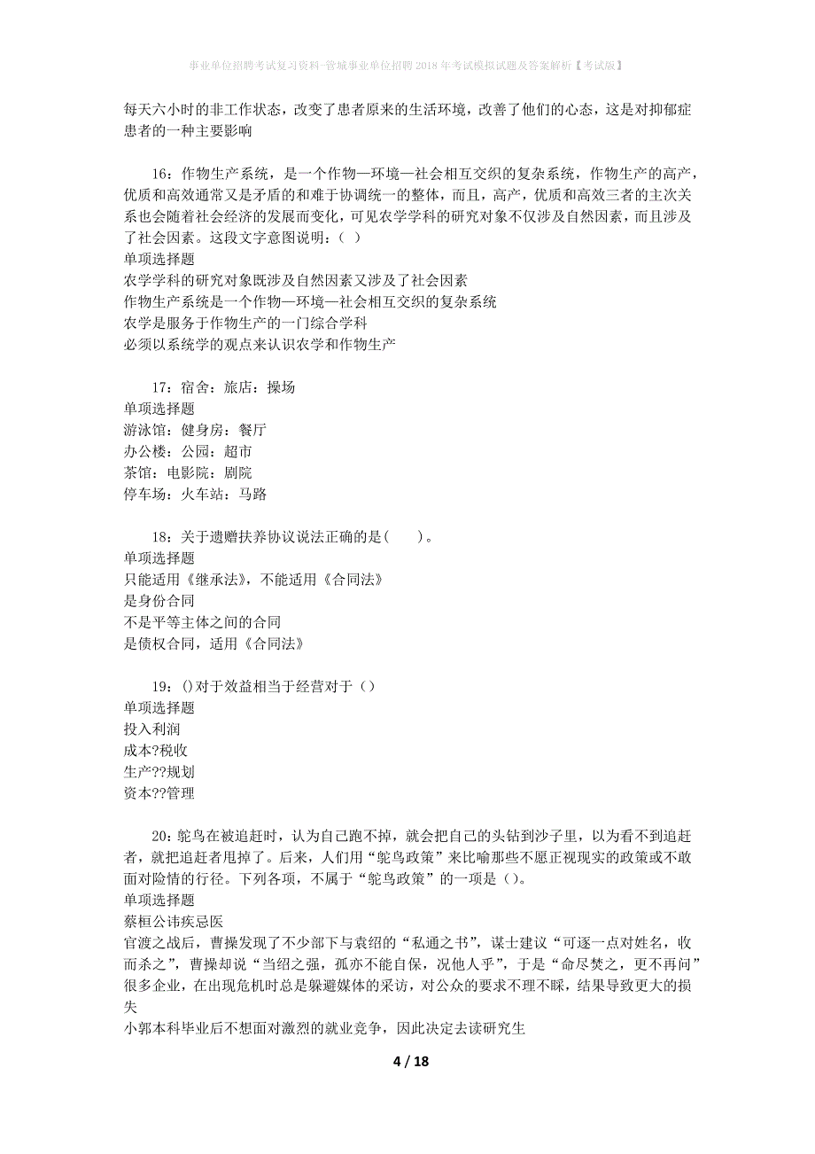 [事业单位招聘考试复习资料]管城事业单位招聘2018年考试模拟试题及答案解析【考试版】_第4页