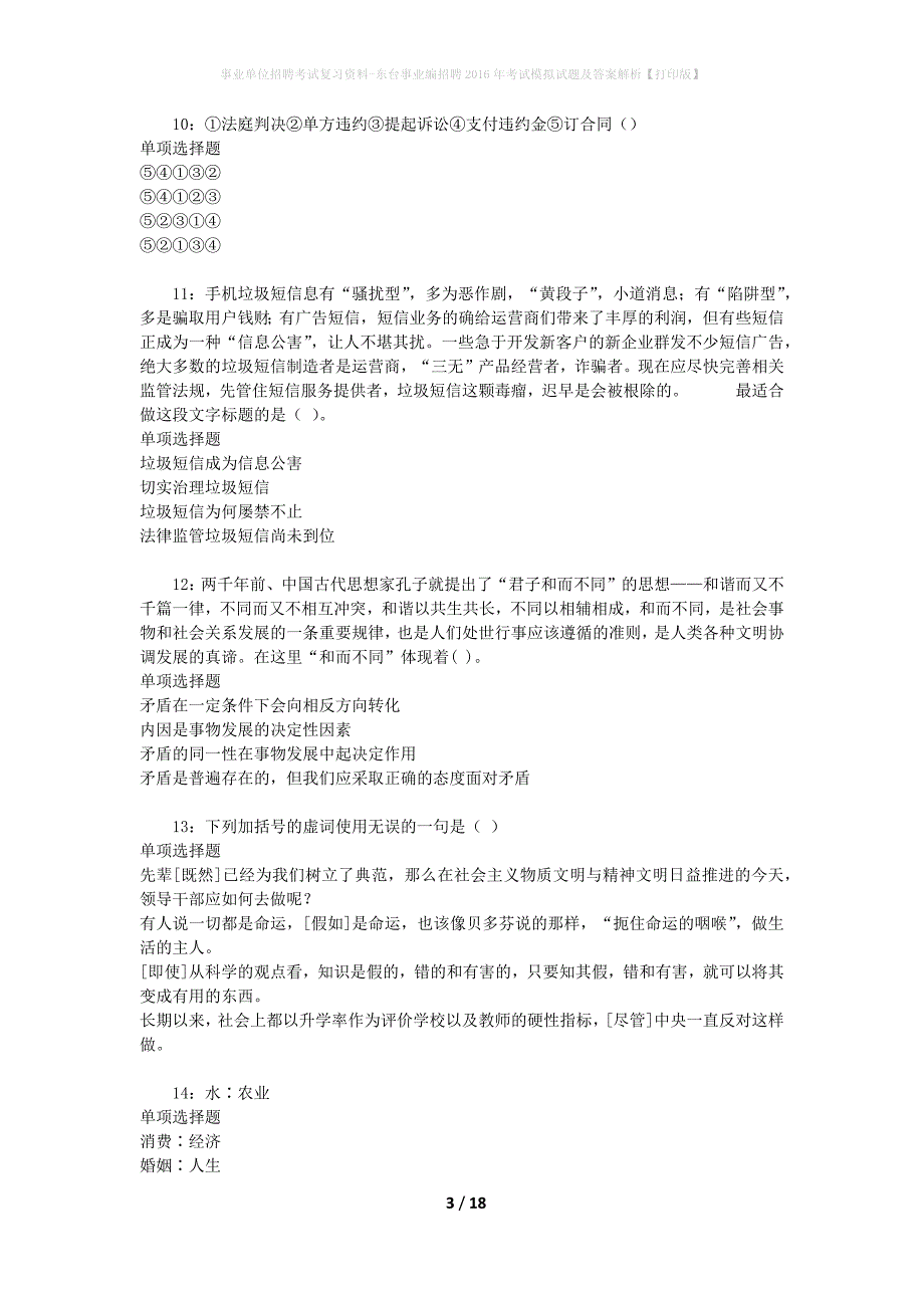 事业单位招聘考试复习资料-东台事业编招聘2016年考试模拟试题及答案解析[打印版]_第3页