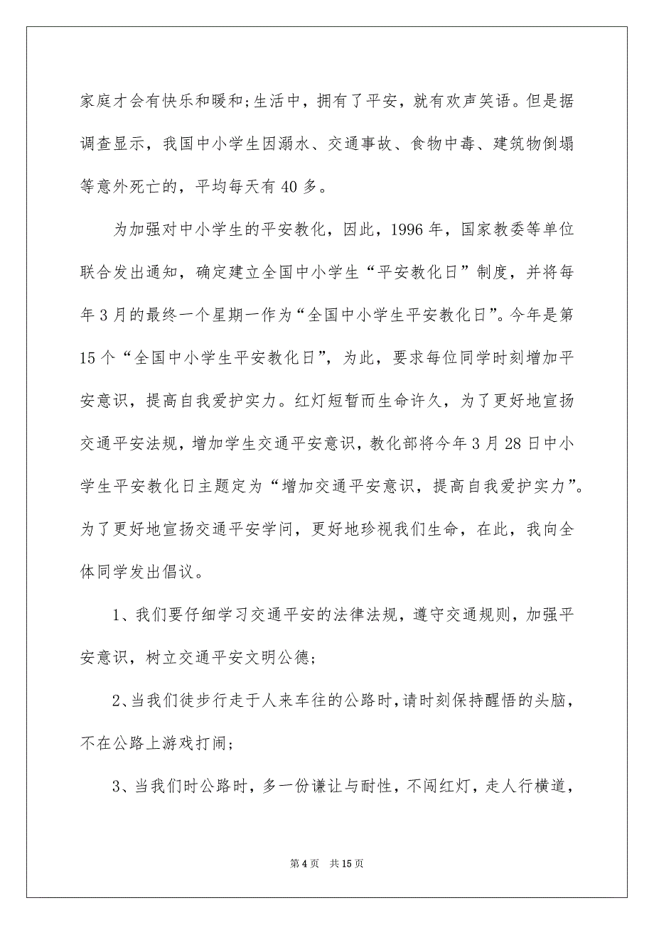 小学生关于安全的广播稿例文_第4页