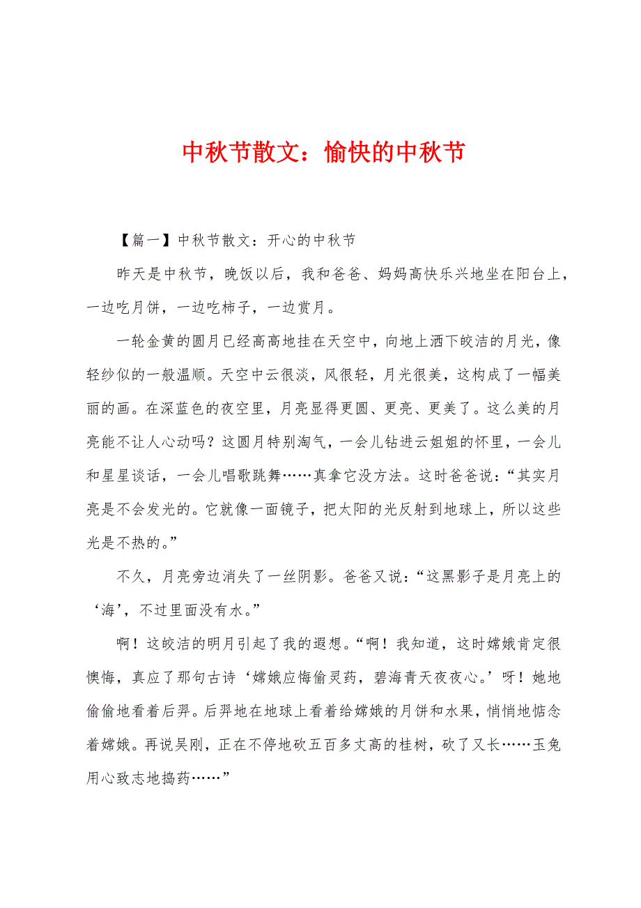 中秋节散文：愉快的中秋节_第1页