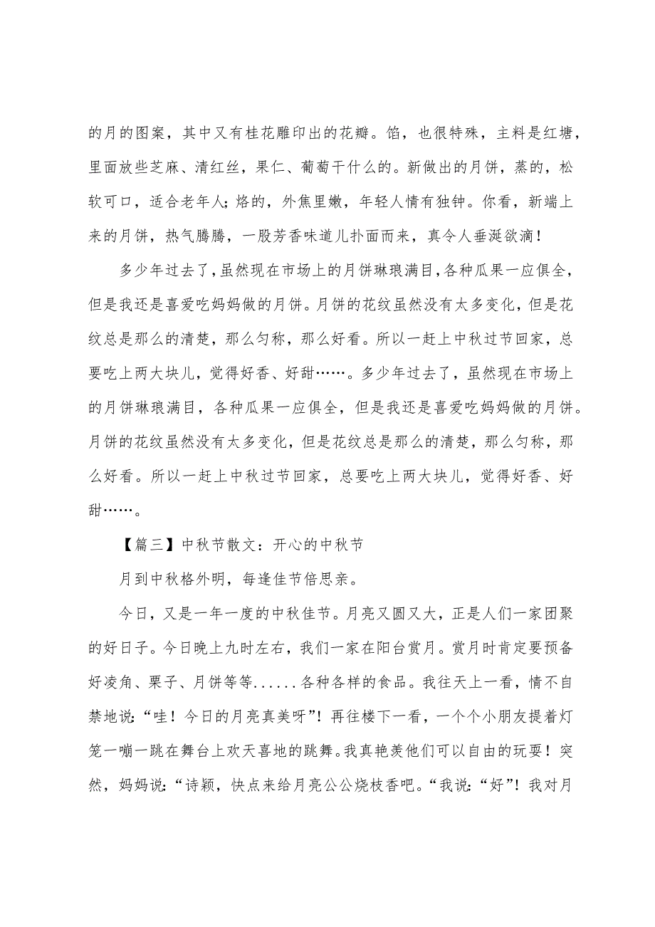 中秋节散文：愉快的中秋节_第3页