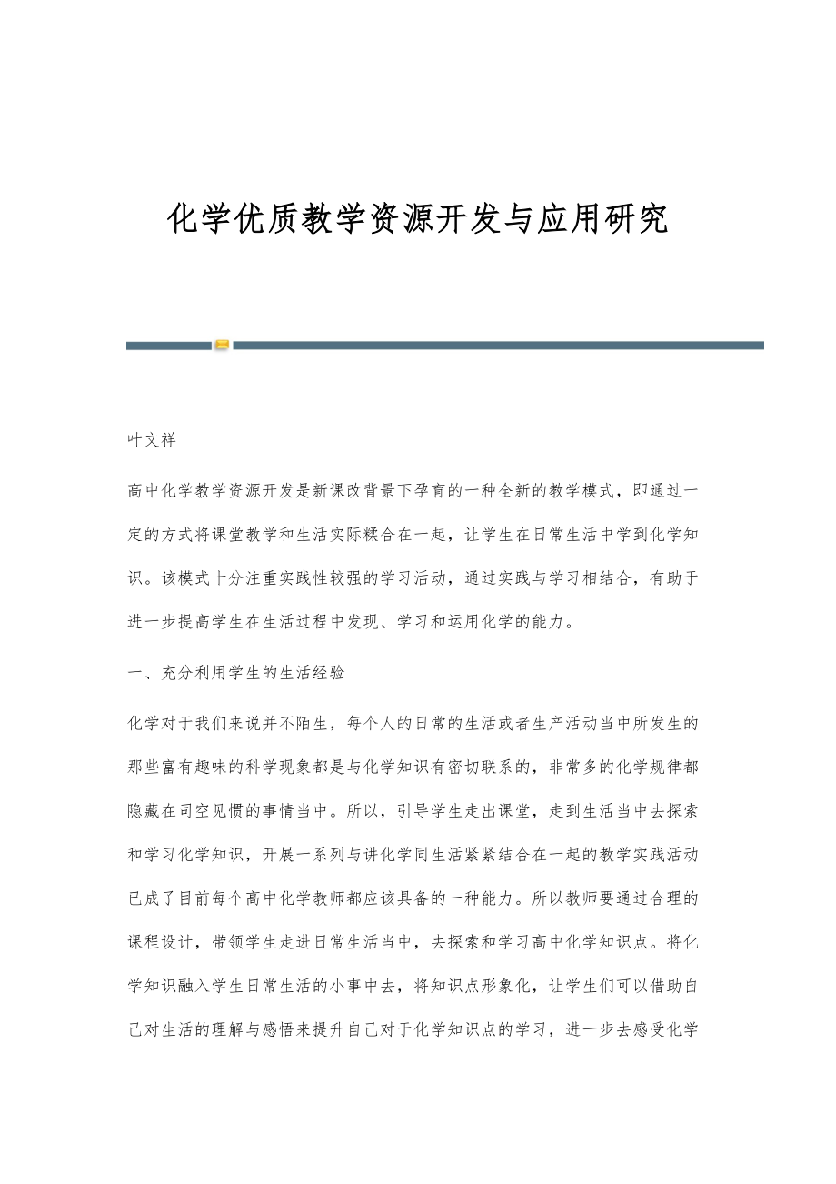 化学优质教学资源开发与应用研究_第1页