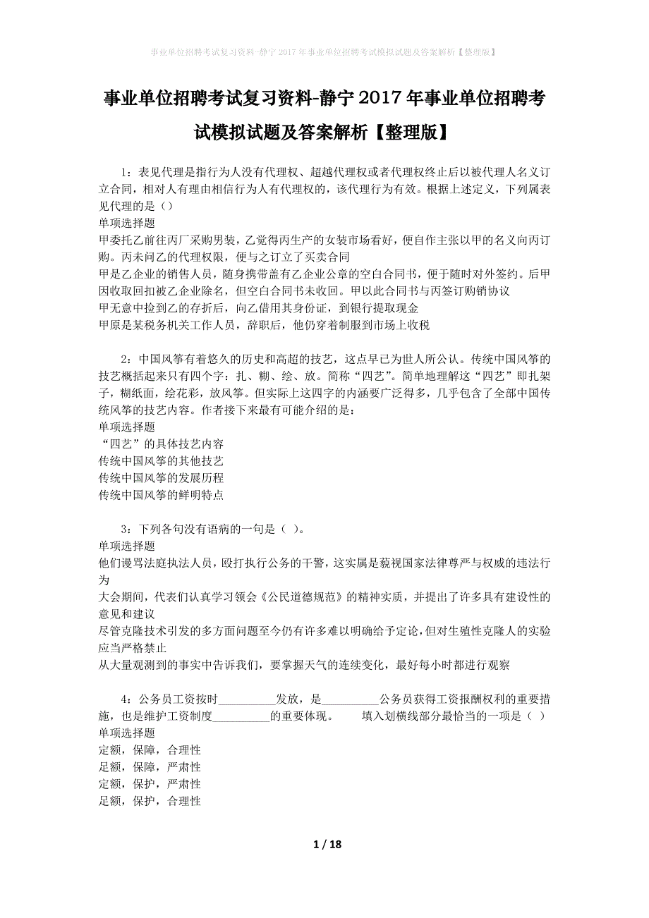 [事业单位招聘考试复习资料]静宁2017年事业单位招聘考试模拟试题及答案解析【整理版】_第1页