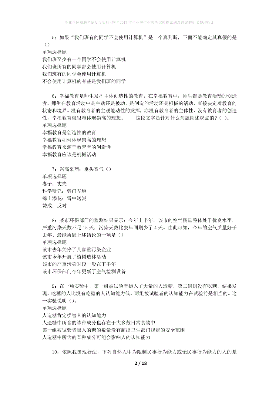 [事业单位招聘考试复习资料]静宁2017年事业单位招聘考试模拟试题及答案解析【整理版】_第2页