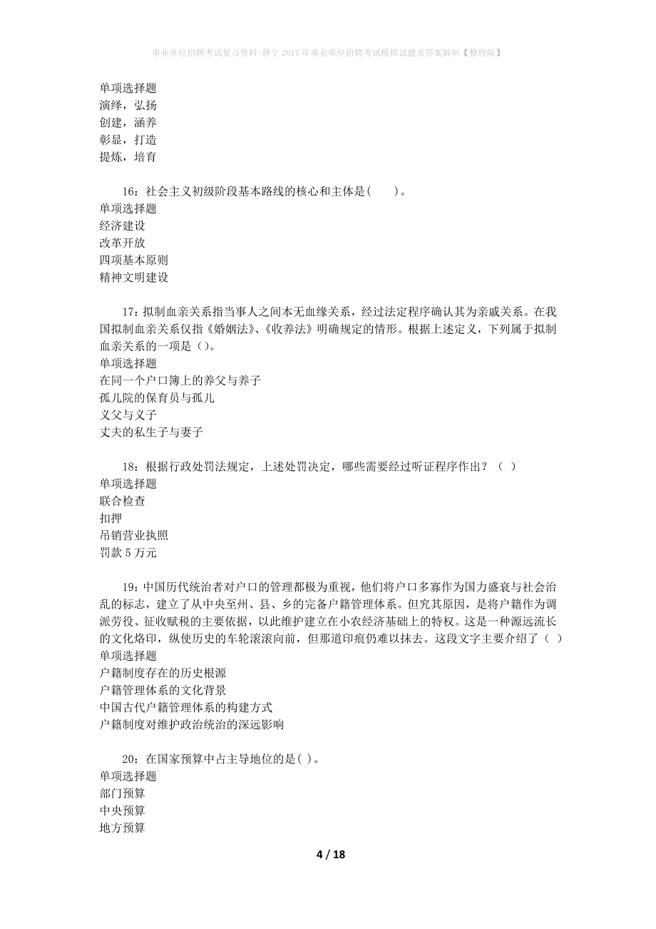 [事业单位招聘考试复习资料]静宁2017年事业单位招聘考试模拟试题及答案解析【整理版】_第4页