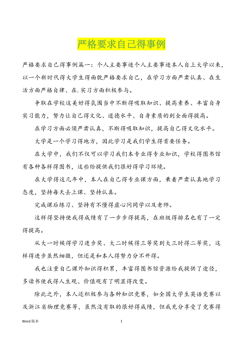 严格要求自己得事例_第1页