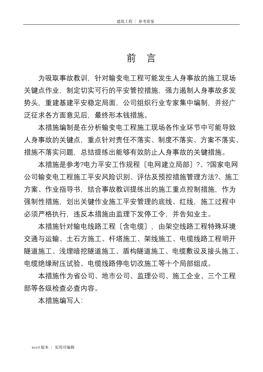 输电线路工程施工现场关键点作业安全管控措施借鉴_第2页