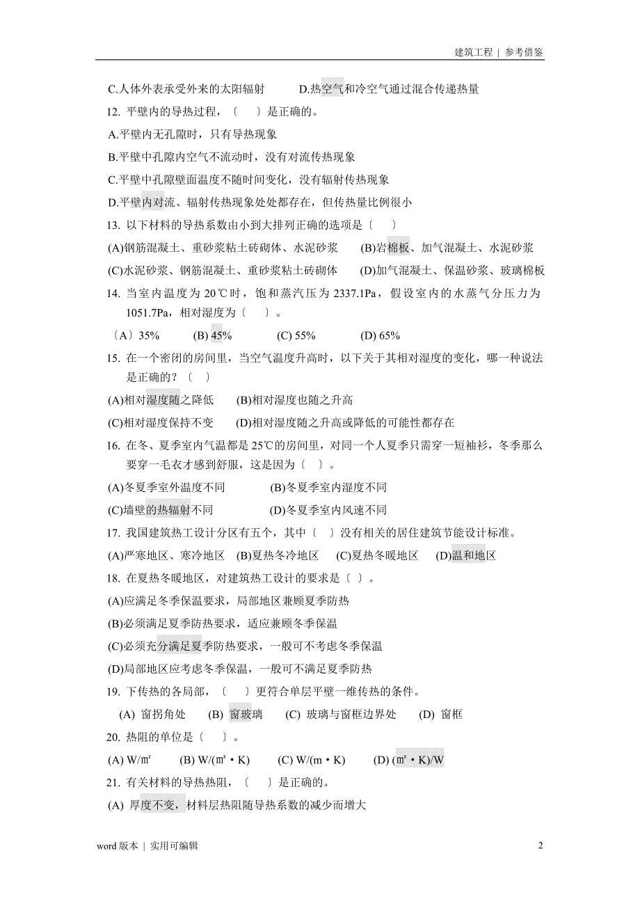 建筑热工学 习题(有答案)-15宣贯_第2页