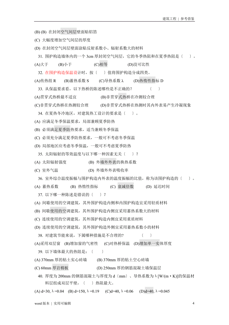 建筑热工学 习题(有答案)-15宣贯_第4页