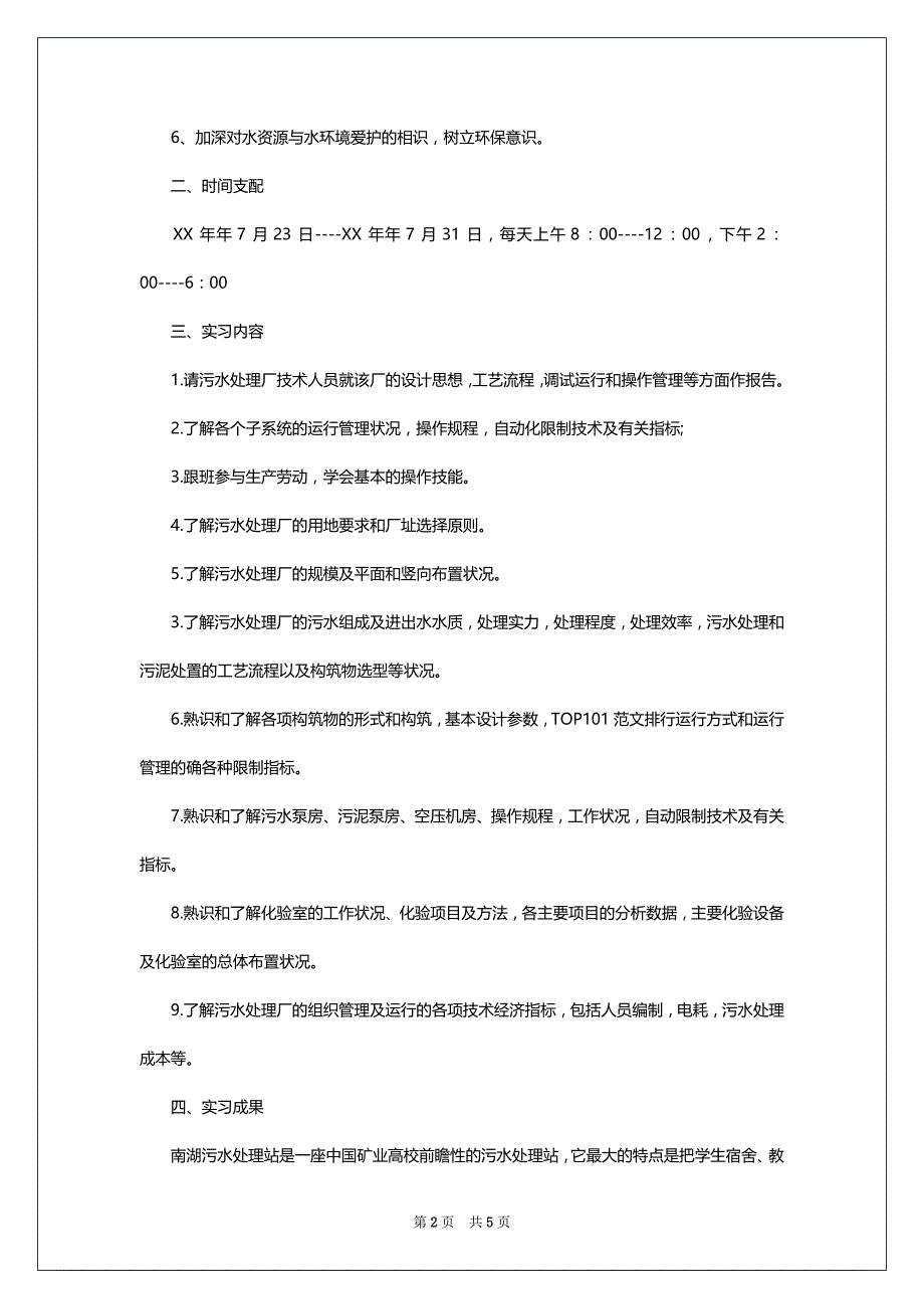 2022年高校生寒假实习心得体会范文：污水站实习_第2页