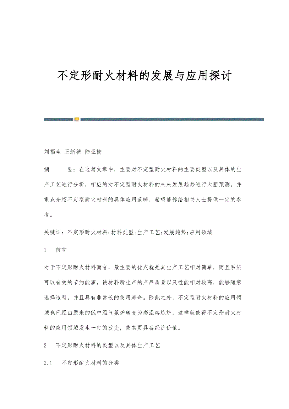 不定形耐火材料的发展与应用探讨_第1页