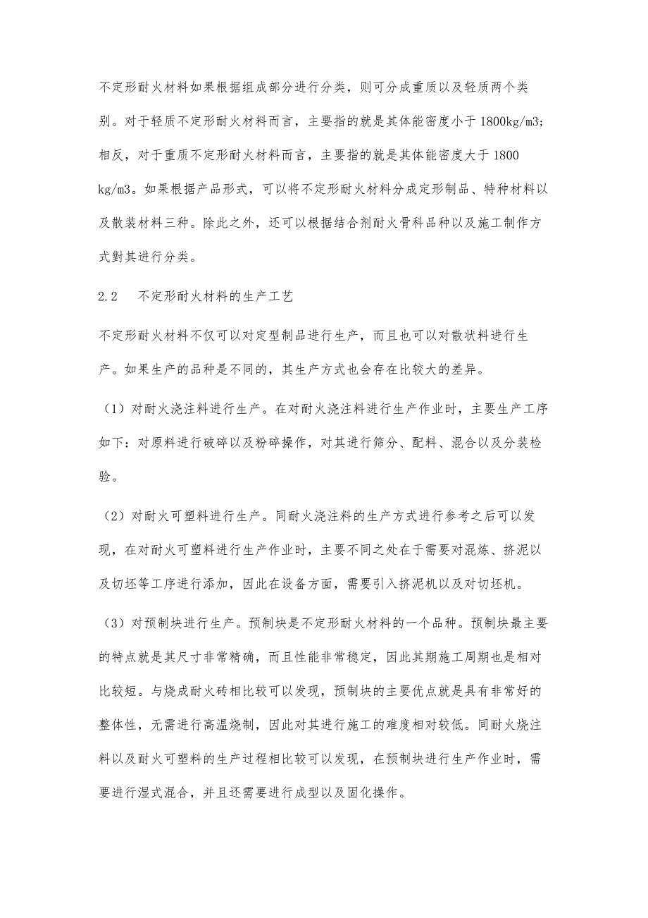 不定形耐火材料的发展与应用探讨_第2页