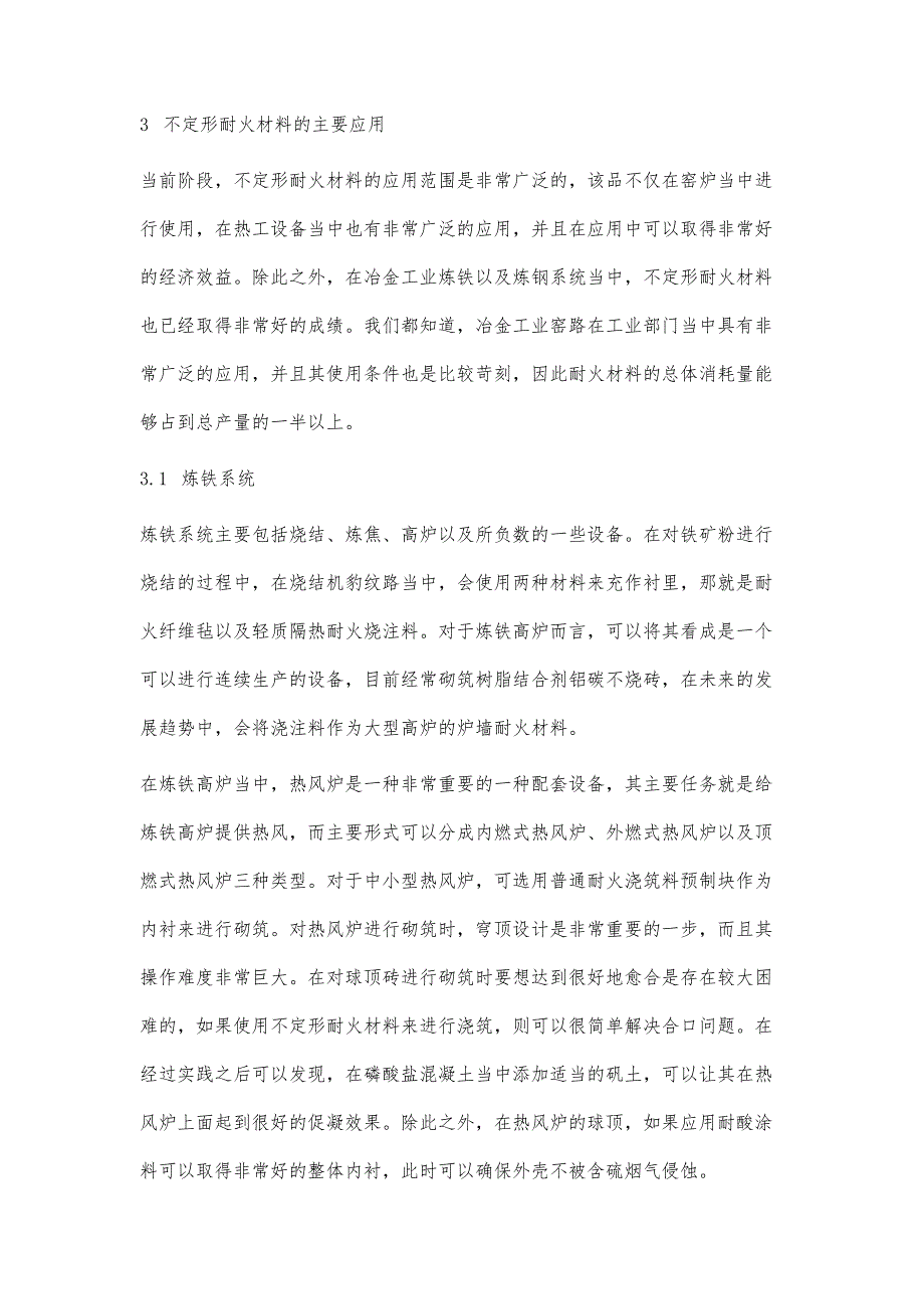 不定形耐火材料的发展与应用探讨_第3页