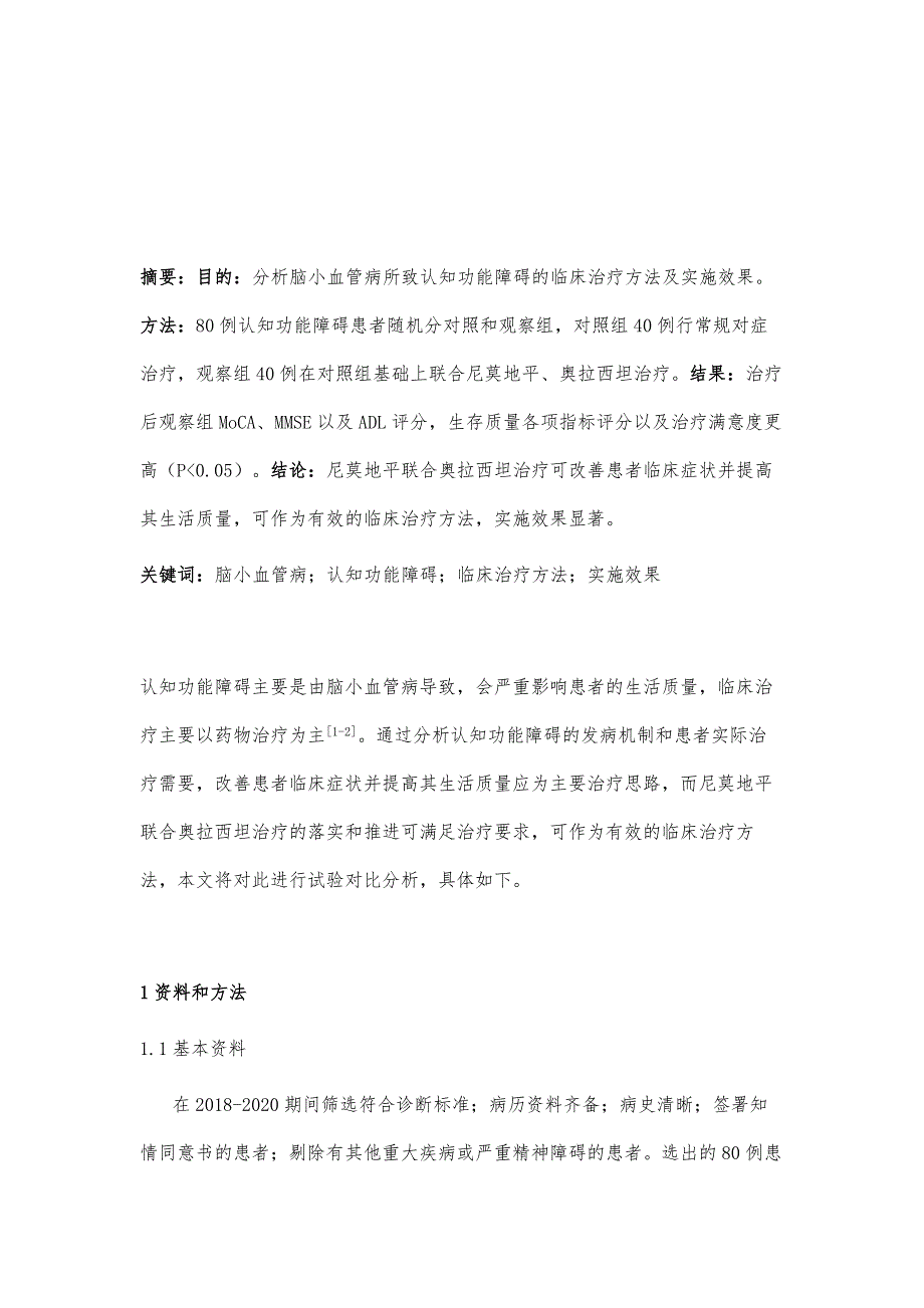 脑小血管病所致认知功能障碍的临床治疗方法及实施效果分析_第2页