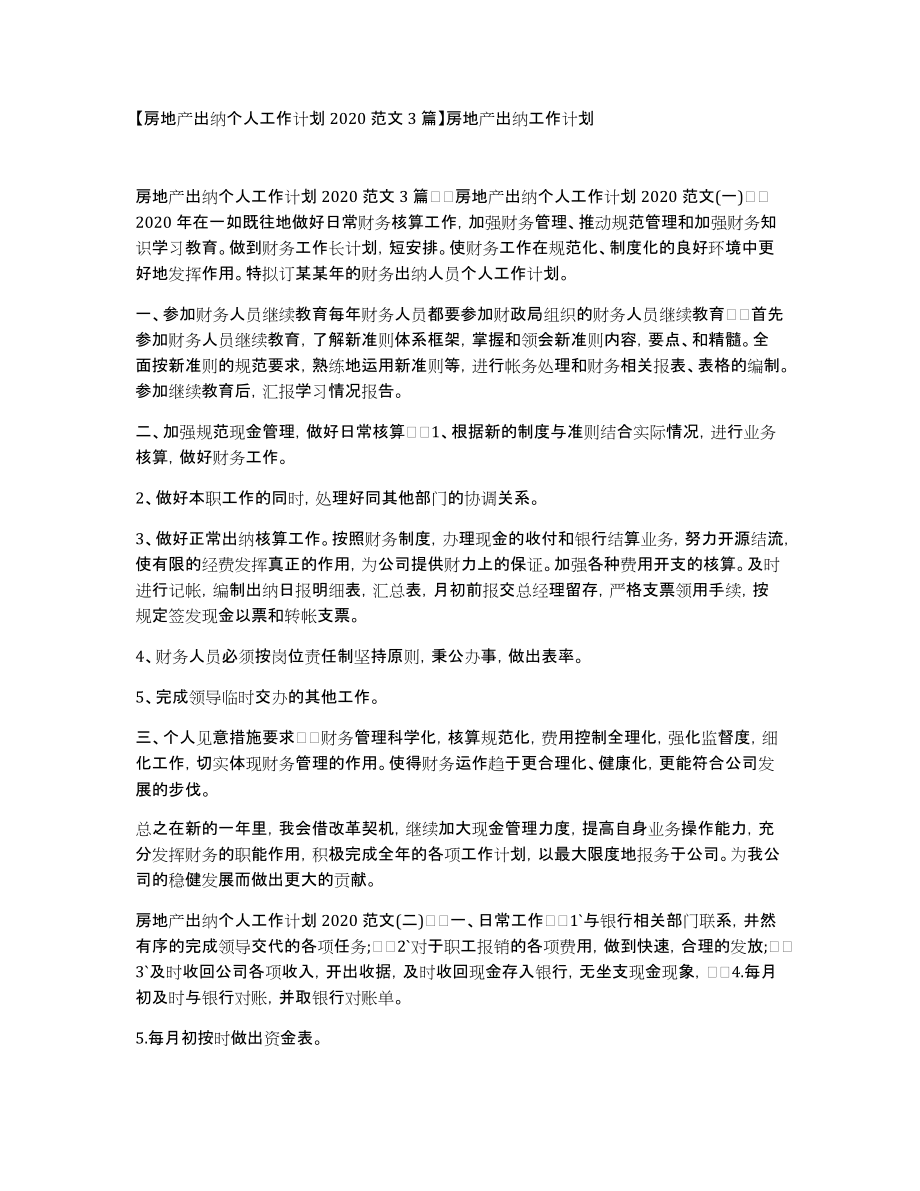 房地产出纳个人工作计划2020范文3篇房地产出纳工作计划_第1页