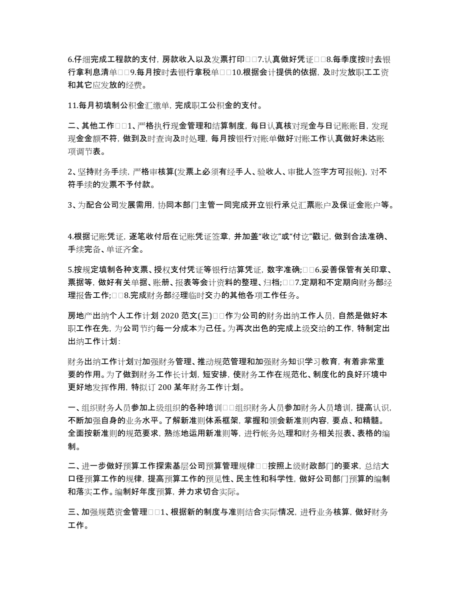 房地产出纳个人工作计划2020范文3篇房地产出纳工作计划_第2页