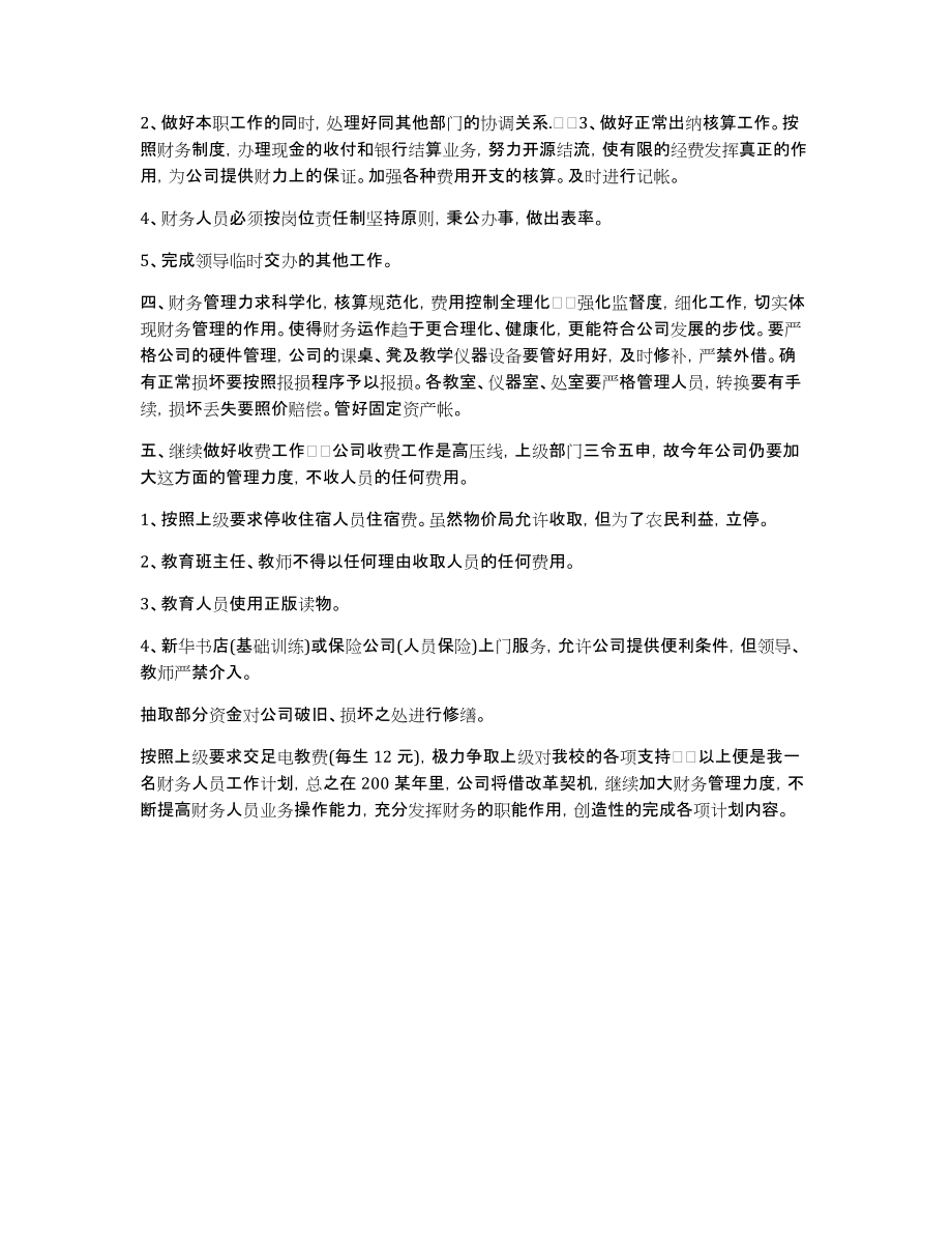 房地产出纳个人工作计划2020范文3篇房地产出纳工作计划_第3页