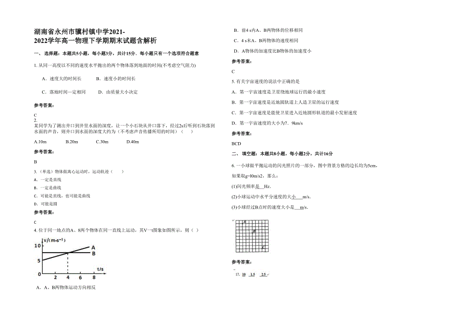 湖南省永州市骥村镇中学2021-2022学年高一物理下学期期末试题含解析_第1页