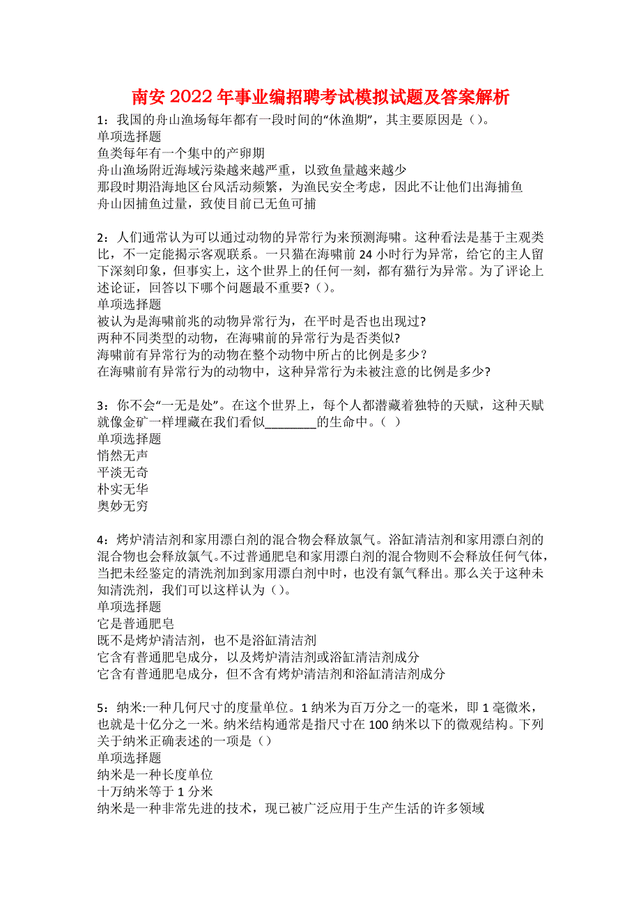 南安2022年事业编招聘考试模拟试题及答案解析34_第1页