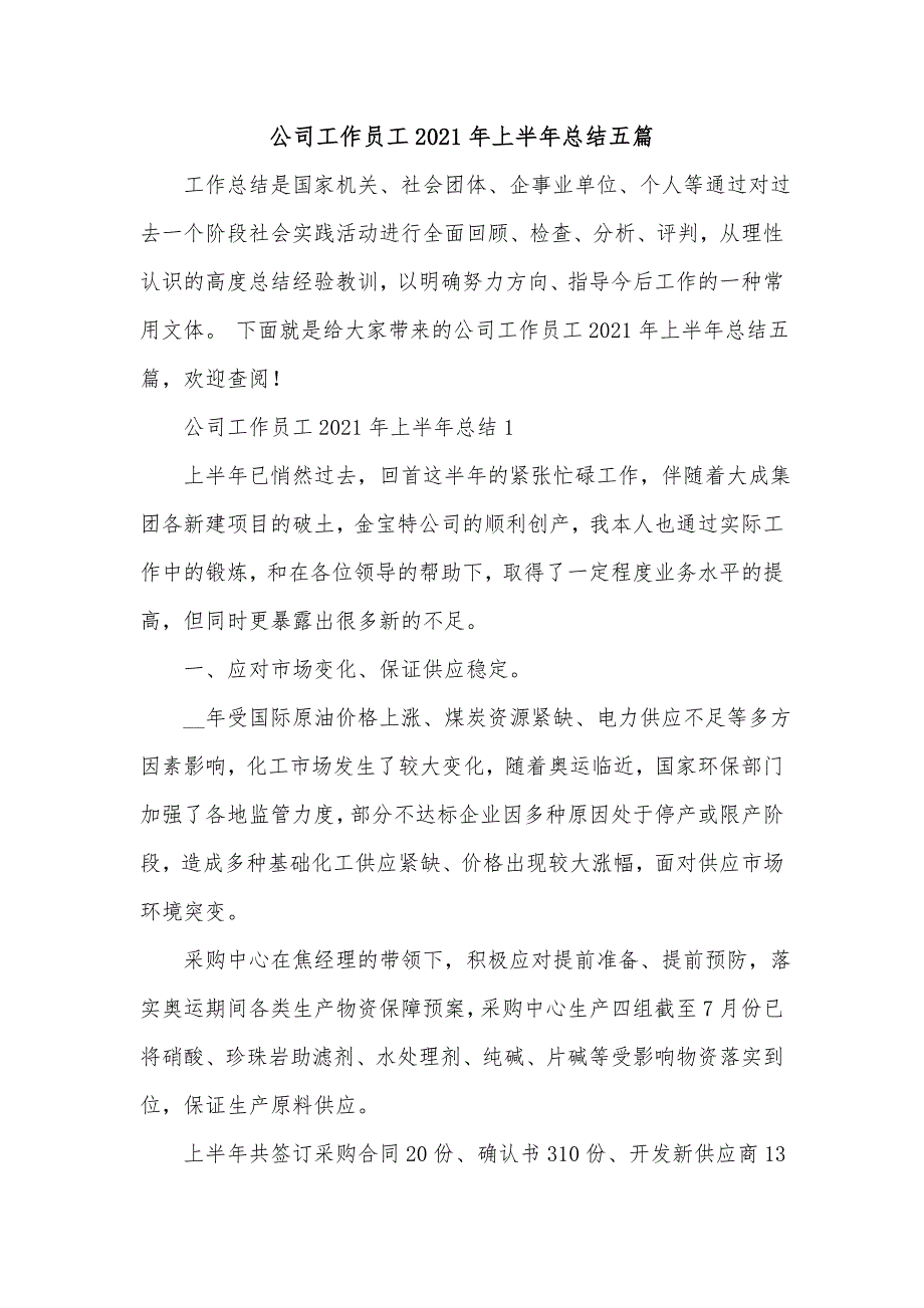 《公司工作员工2021年上半年总结五篇》_第1页