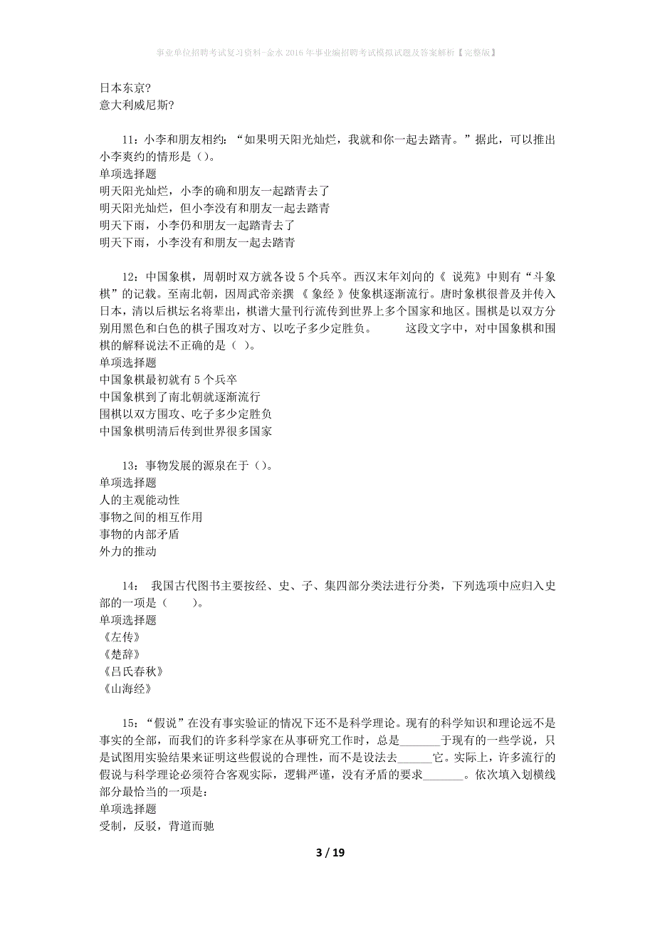 [事业单位招聘考试复习资料]金水2016年事业编招聘考试模拟试题及答案解析【完整版】_第3页