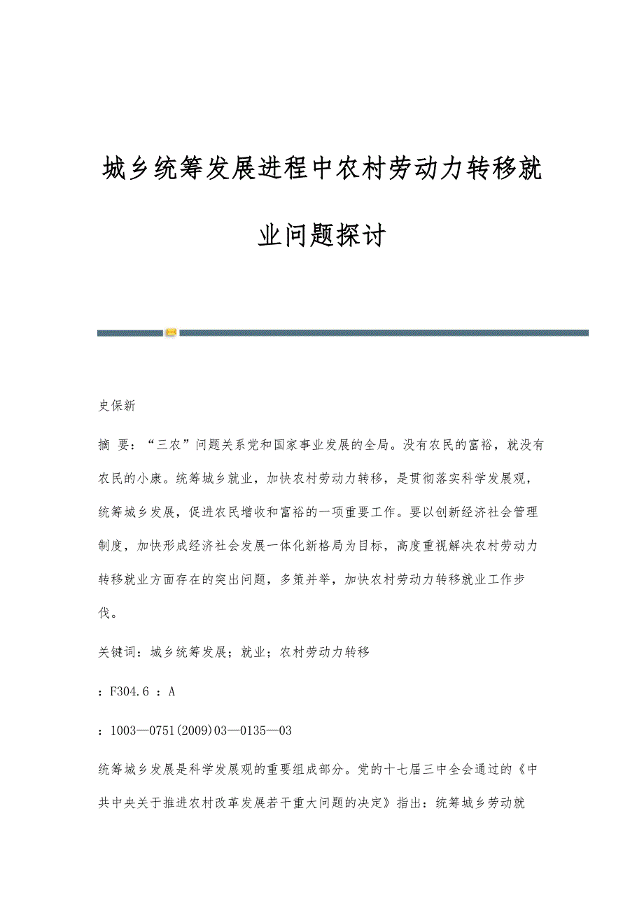 城乡统筹发展进程中农村劳动力转移就业问题探讨_第1页