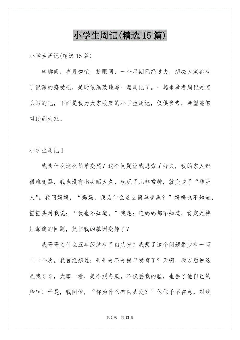 小学生周记(精选15篇)例文_第1页