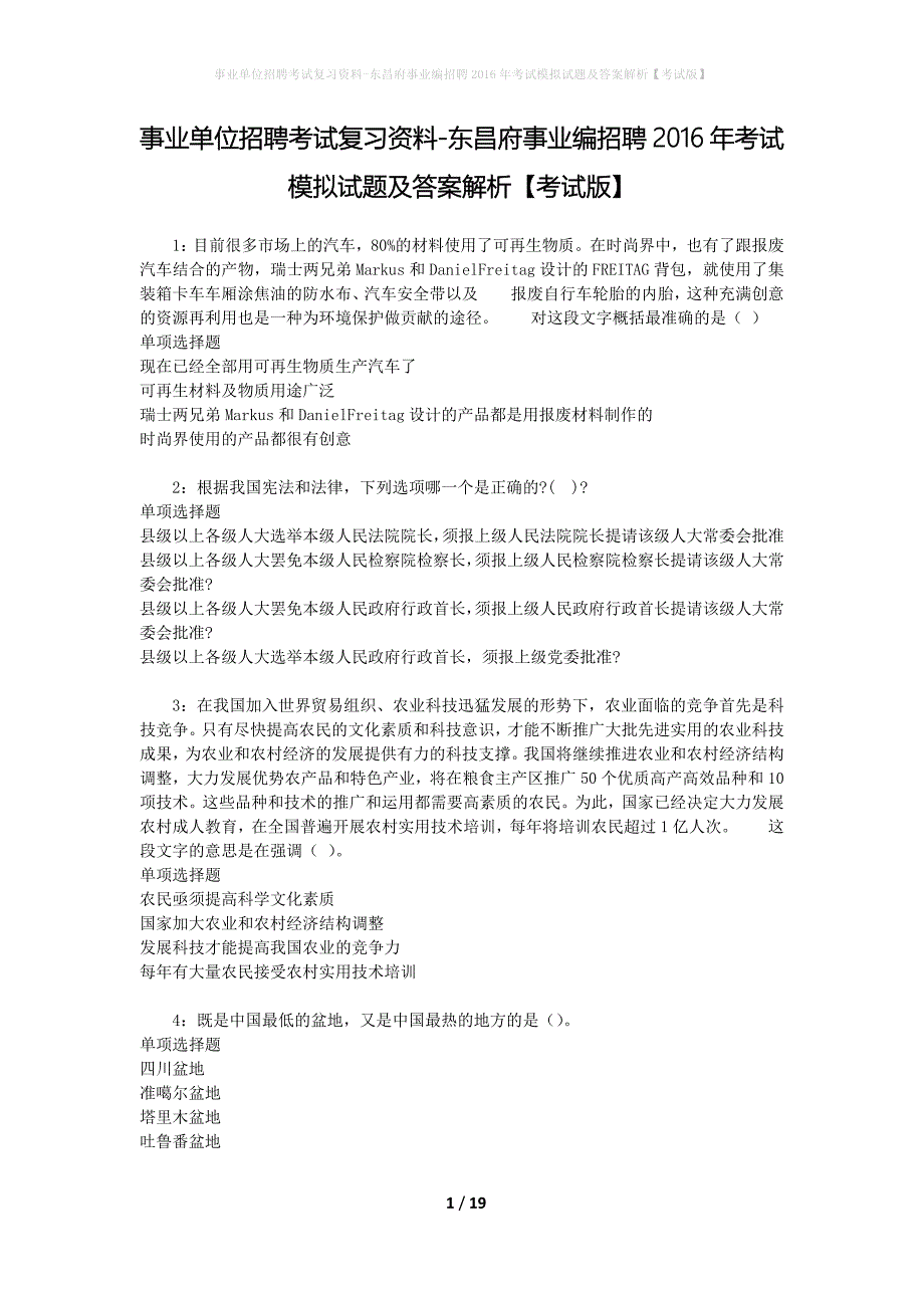 东昌府事业编招聘2016年考试模拟试题及答案解析【考试版】_第1页