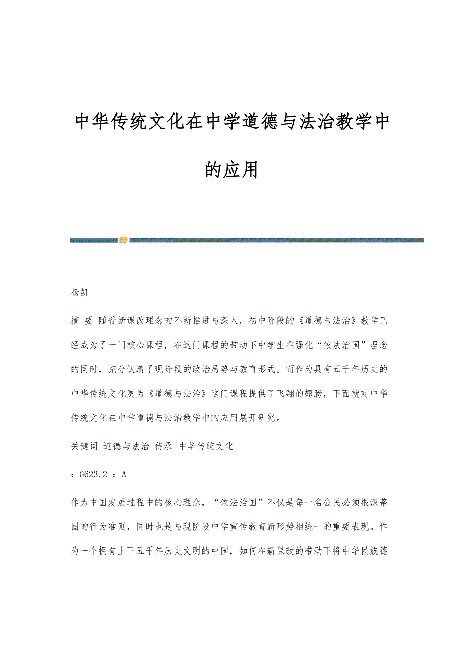 中华传统文化在中学道德与法治教学中的应用_第1页