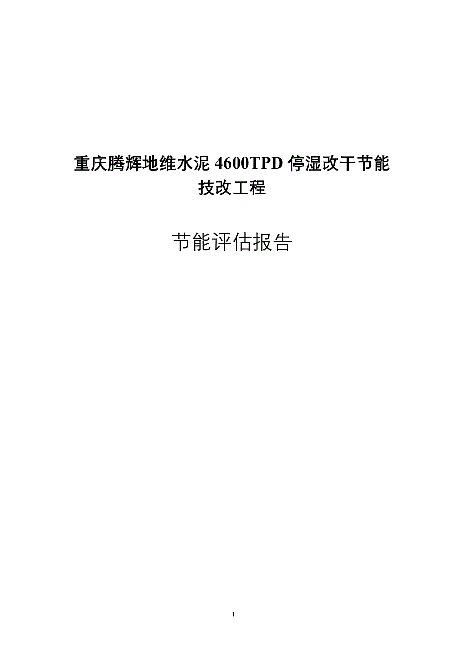 重庆腾辉地维水泥有限公司4600t水泥停湿改干工程节能评估报告书整理_第1页