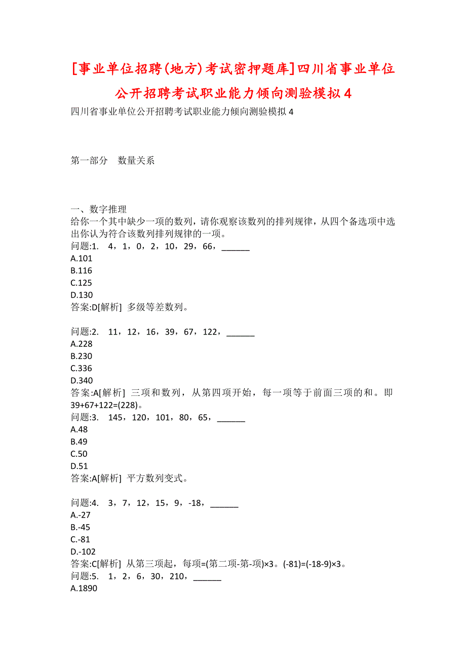 [事业单位招聘（地方）考试密押题库] 四川省事业单位公开招聘考试职业能力倾向测验模拟_第1页