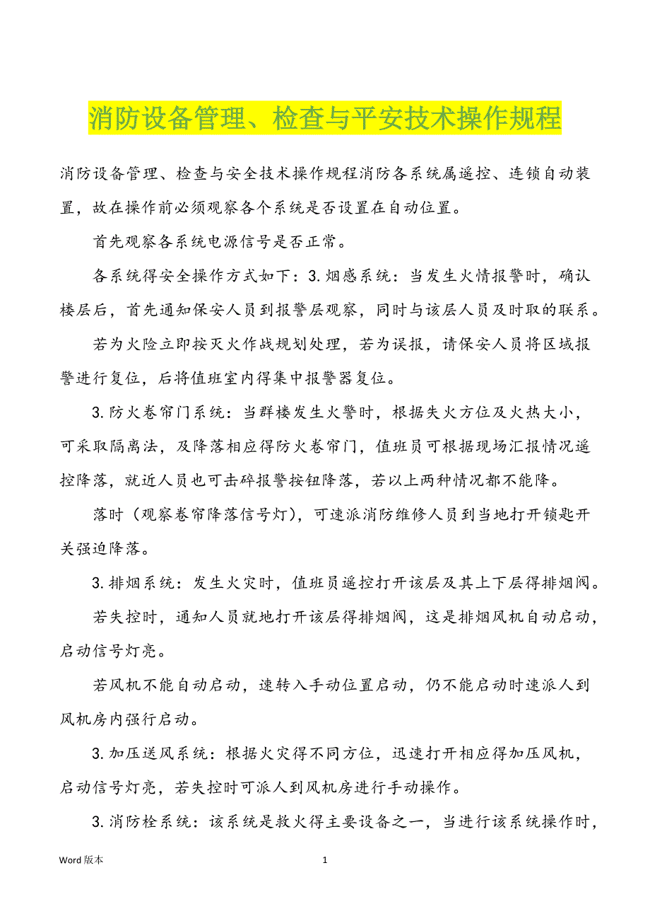 消防设备管理、检查与平安技术操作规程_第1页