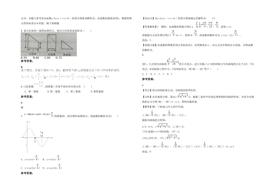 湖南省湘潭市九华中学高三数学理模拟试题含解析_第2页