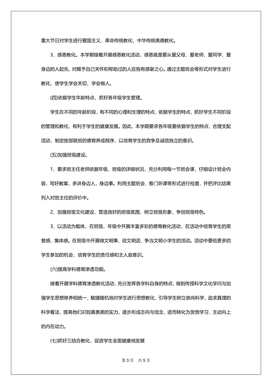 16年德育工作安排通用版示范文本观赏_第3页