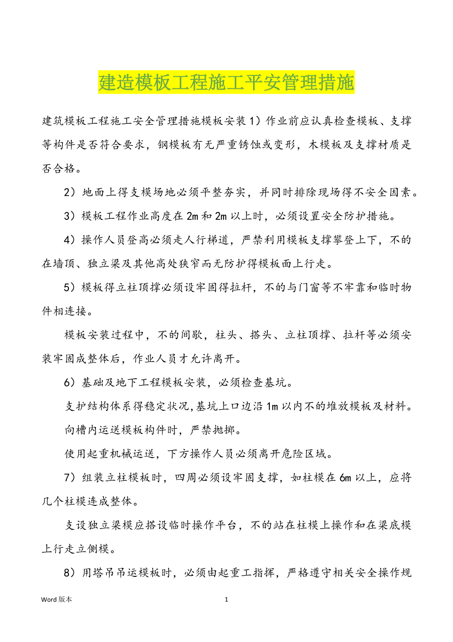 建造模板工程施工平安管理措施_第1页