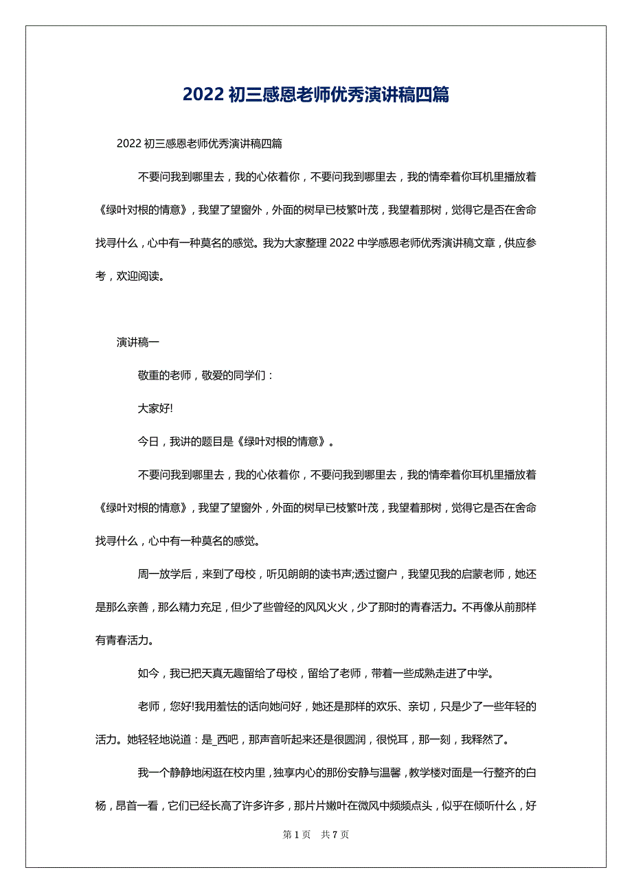 2022初三感恩老师优秀演讲稿四篇_第1页