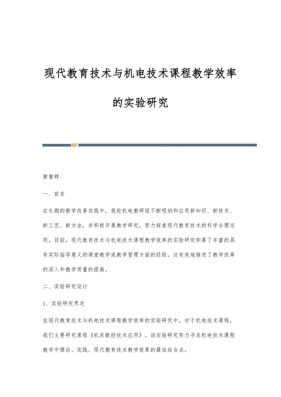 现代教育技术与机电技术课程教学效率的实验研究_第1页