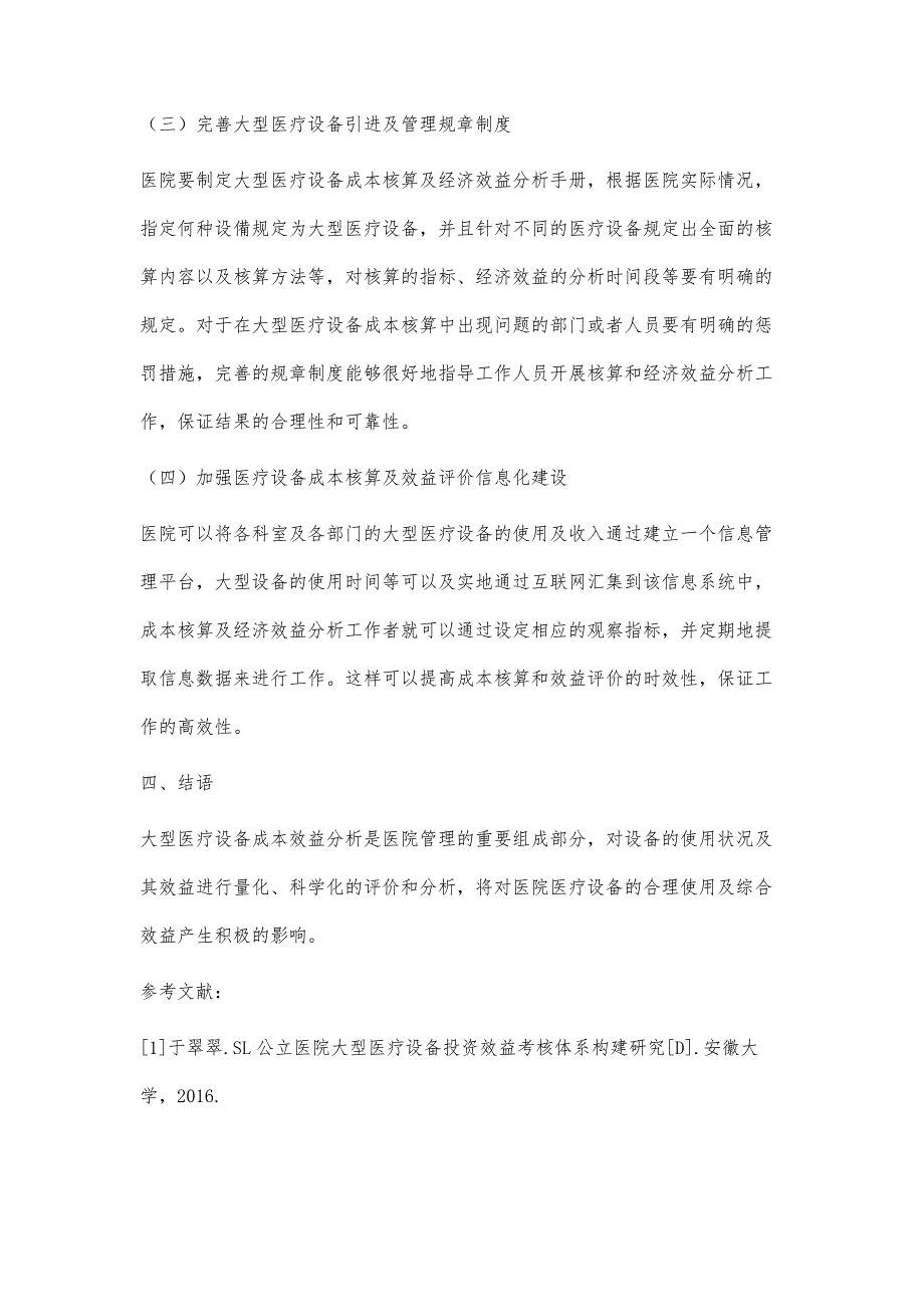 医院大型医疗设备成本核算及其效益分析_第4页