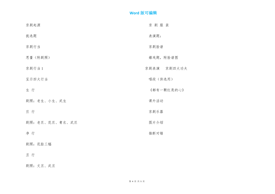 初中一年级艺术课《京剧大舞台》小学音乐教案（含教学意图）_第4页