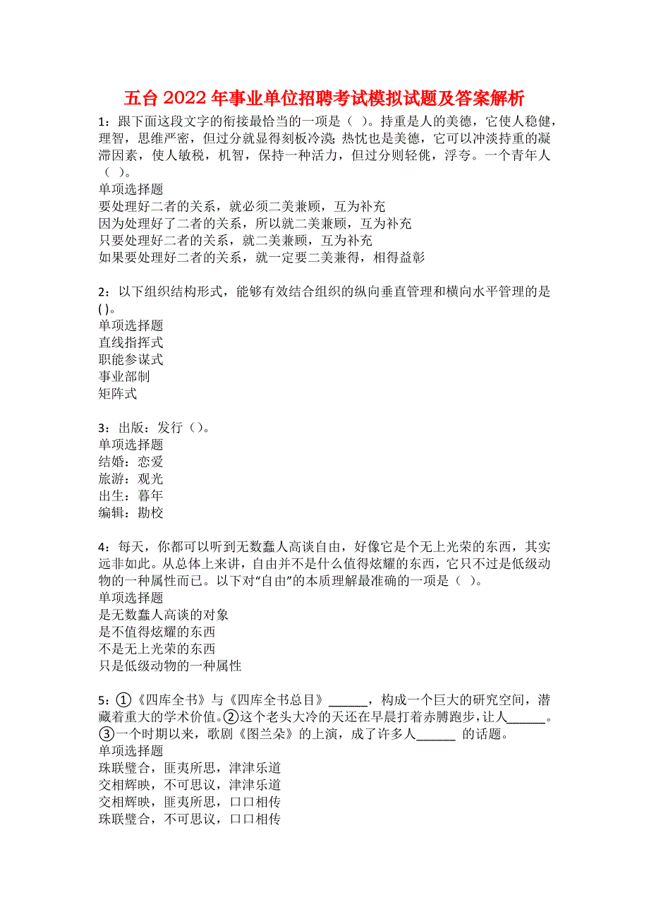 五台2022年事业单位招聘考试模拟试题及答案解析24_第1页