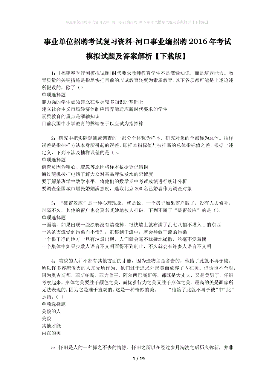 [事业单位招聘考试复习资料]河口事业编招聘2016年考试模拟试题及答案解析【下载版】_第1页