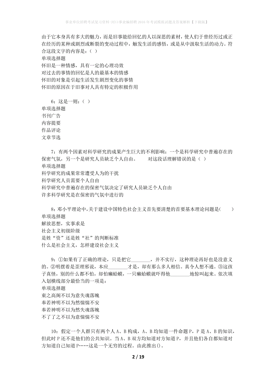 [事业单位招聘考试复习资料]河口事业编招聘2016年考试模拟试题及答案解析【下载版】_第2页